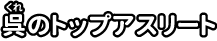 呉のトップアスリート