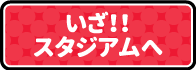 いざ！！スタジアムへ