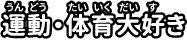 運動・体育大すき