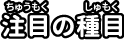 注目の種目