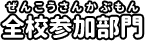 全校参加部門