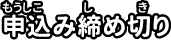 申込み締め切り