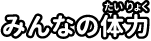 みんなの体力